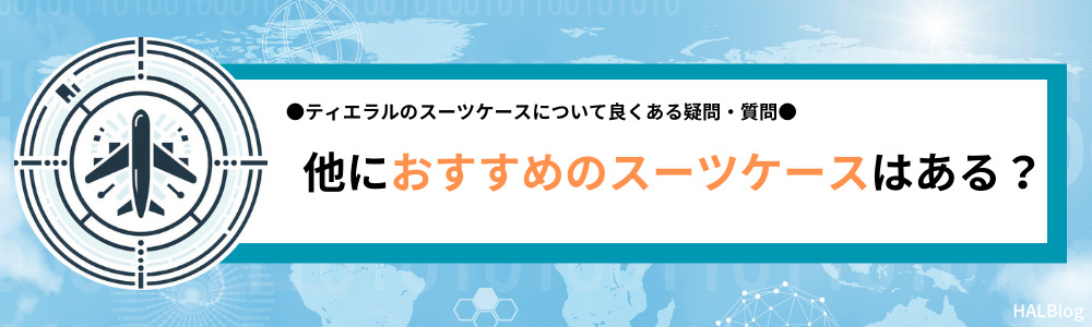 他におすすめのスーツケースはある？