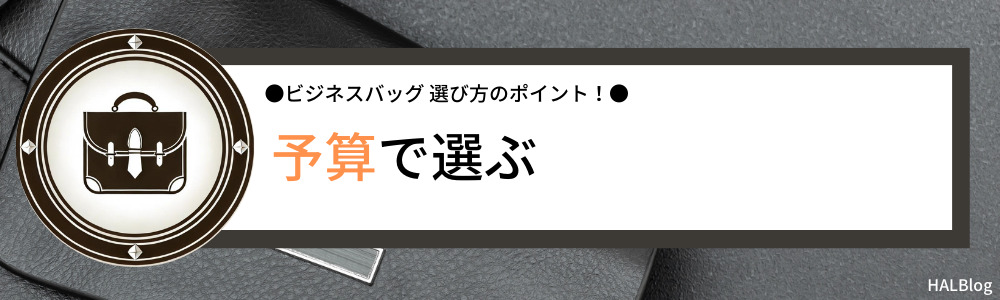 予算で選ぶ