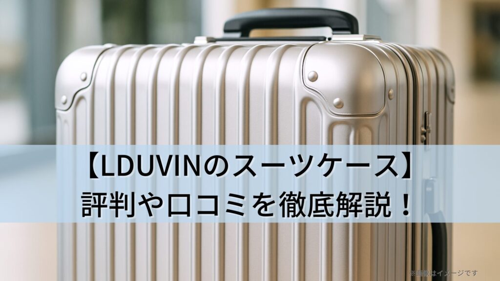 【LDUVINのスーツケース】評判や口コミを徹底解説！