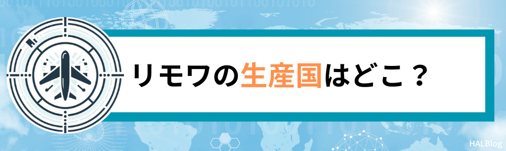 リモワの生産国はどこ？