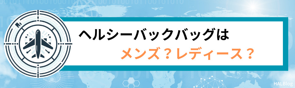 ヘルシーバックバッグはメンズ？レディース？