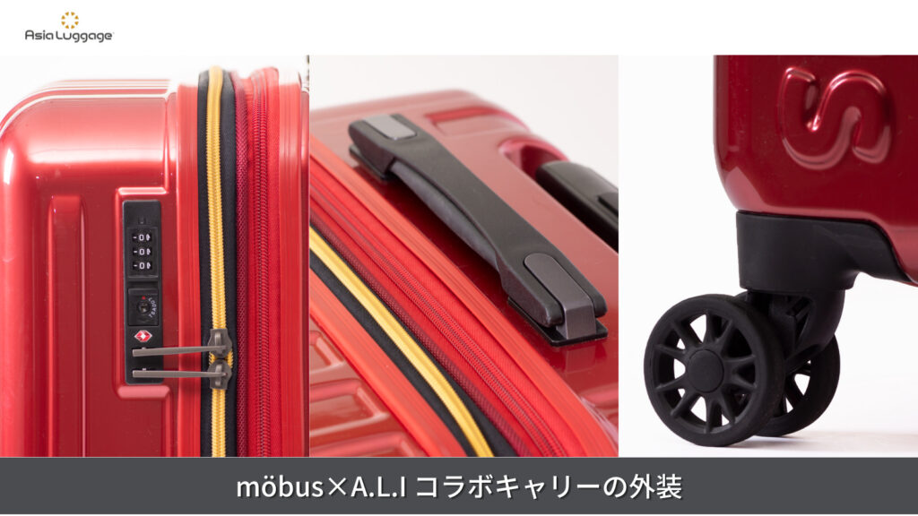 möbus×A.L.I コラボキャリーの外装について