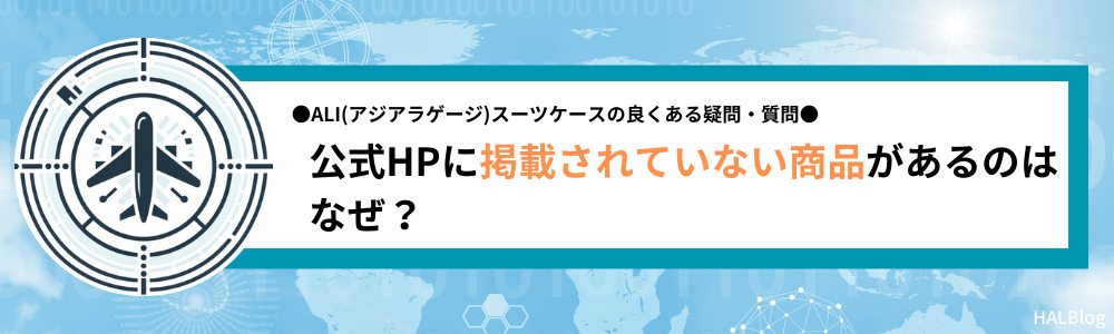 公式HPに掲載されていない商品があるのはなぜ？