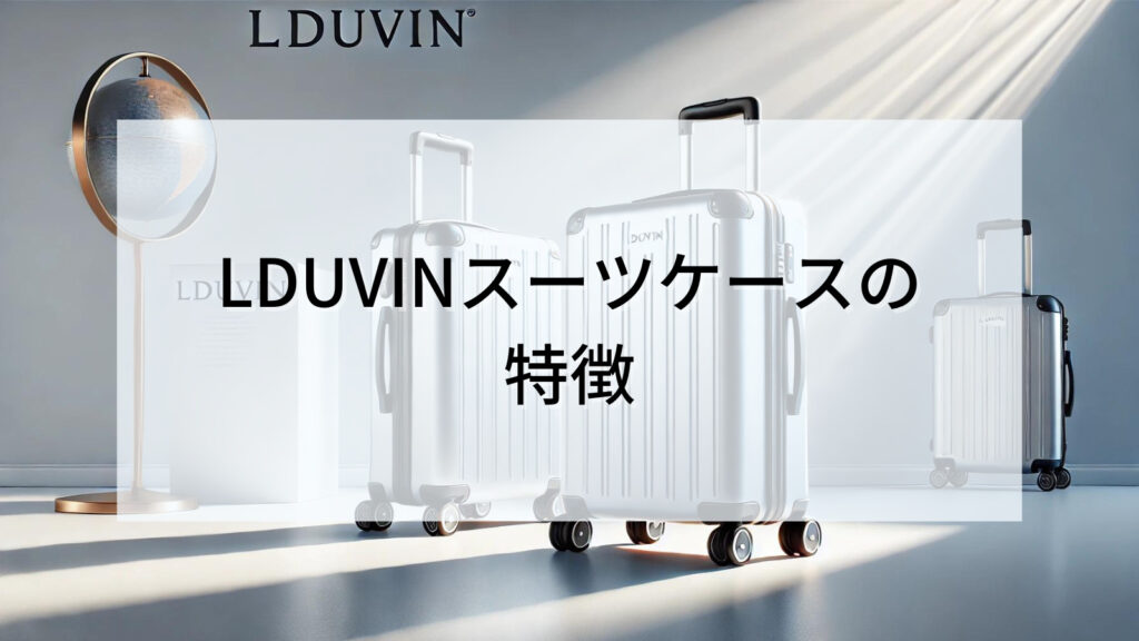 LDUVINスーツケースの特徴