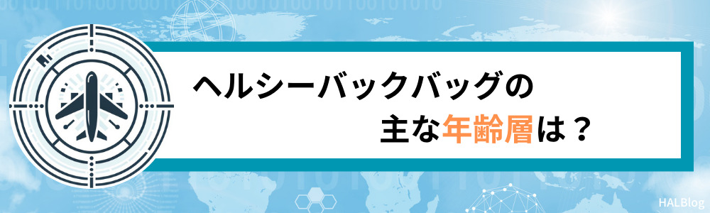 ヘルシーバックバッグの主な年齢層は？