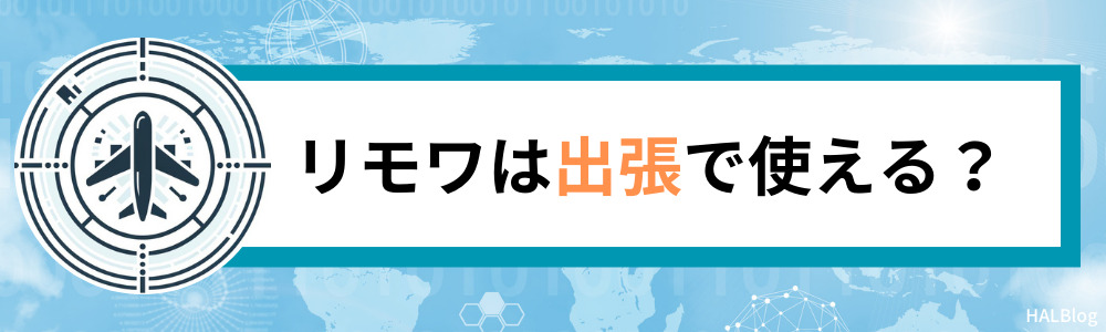 リモワは出張で使える？