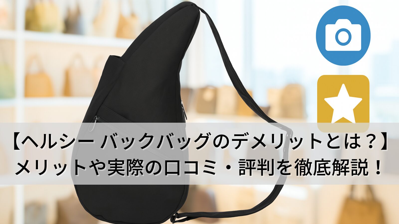 【ヘルシー バックバッグのデメリットとは？】メリットや実際の口コミ・評判を徹底解説！