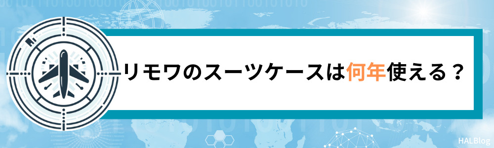 リモワのスーツケースは何年使える？