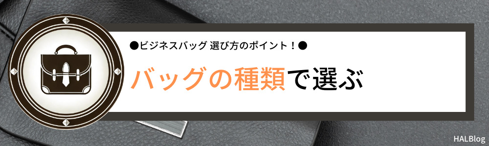 バッグの種類で選ぶ