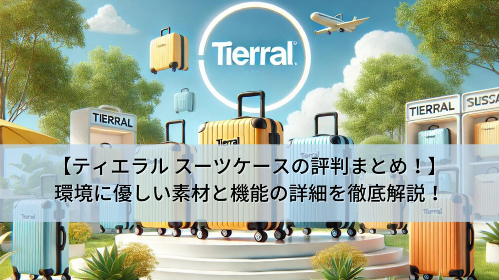 【ティエラル スーツケースの評判まとめ！】環境に優しい素材と機能の詳細を徹底解説！