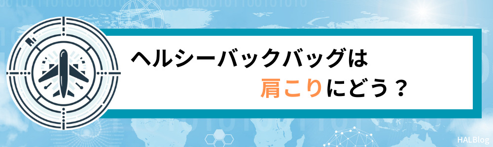 ヘルシーバックバッグは肩こりにどう？