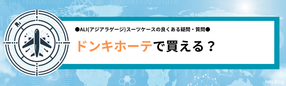 ALI(アジアラゲージ)はドンキホーテで買える？