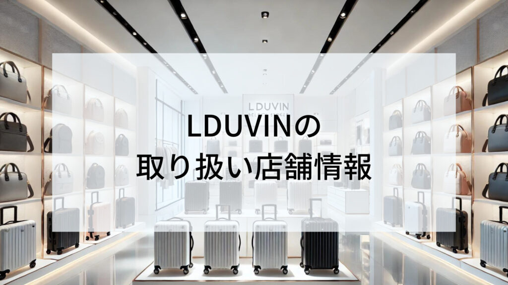 LDUVINの取り扱い店舗情報