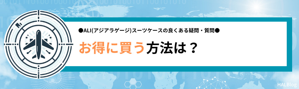 ALI(アジアラゲージ)のスーツケースをお得に買う方法は？