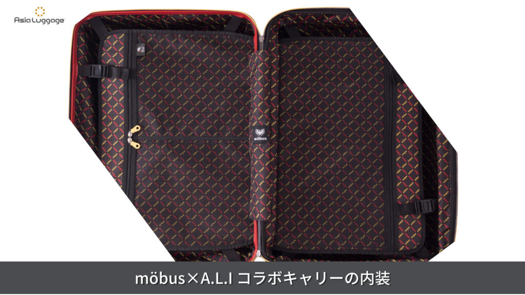 möbus×A.L.I コラボキャリーの内装について