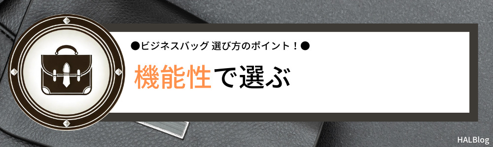 機能性で選ぶ