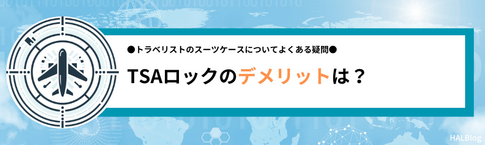 TSAロックのデメリットは？