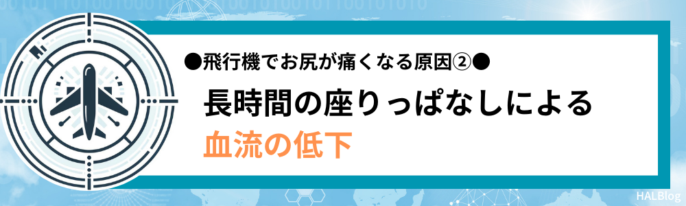 原因②：長時間の座りっぱなしによる血流の低下