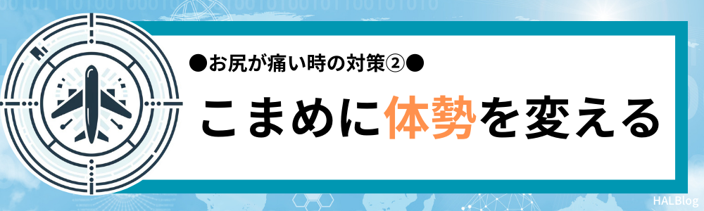 対策②：こまめに体勢を変える