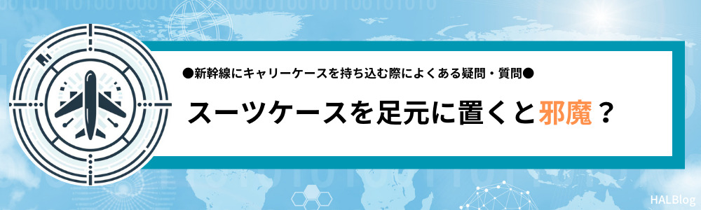 スーツケースを足元に置くと邪魔？