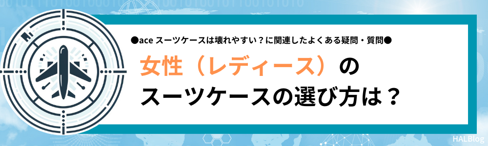 女性（レディース）のスーツケースの選び方は？