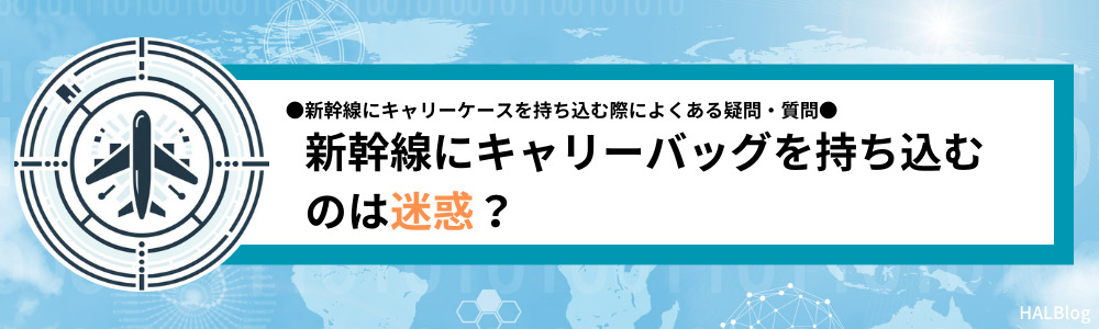 新幹線にキャリーバッグを持ち込むのは迷惑？