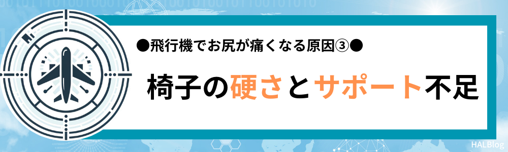 原因③：椅子の硬さとサポート不足