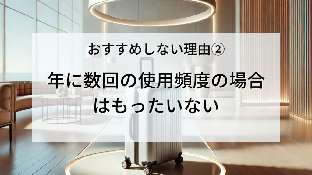 おすすめしない理由②：年に数回の使用頻度の場合はもったいない