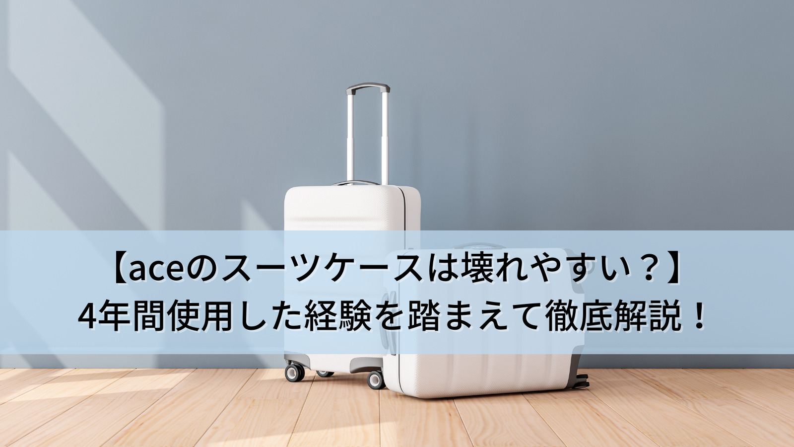 【aceのスーツケースは壊れやすい？】 4年間使用した経験を踏まえて徹底解説！