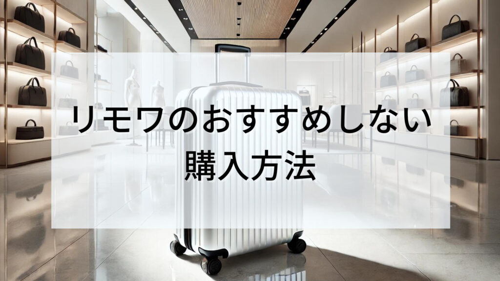 リモワのおすすめしない購入方法