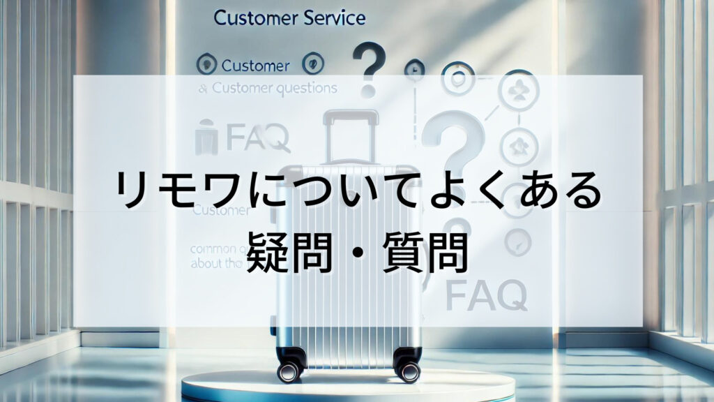 リモワのおすすめに関してよくある疑問・質問