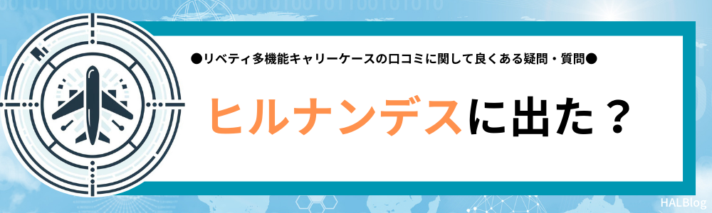 多機能キャリーケースはヒルナンデスに出た？