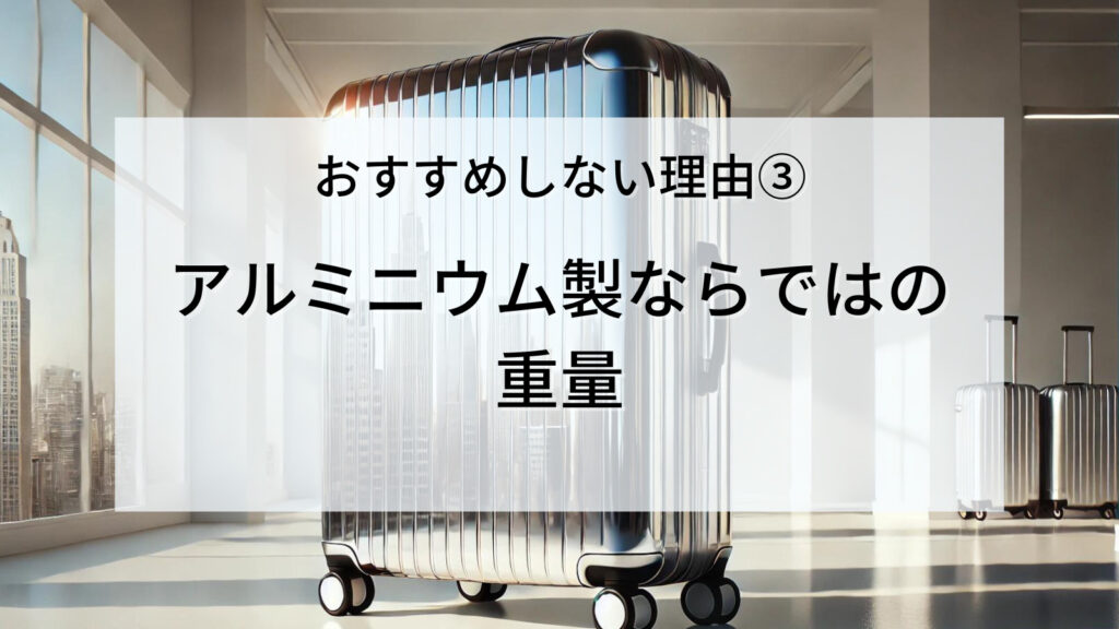 おすすめしない理由③：アルミニウム製ならではの重量