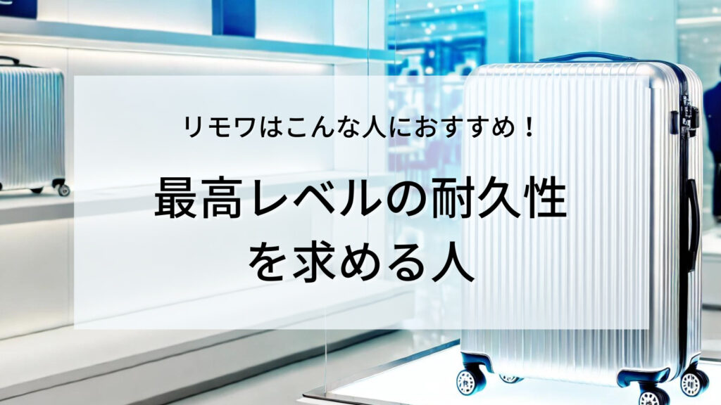 最高レベルの耐久性を求める人