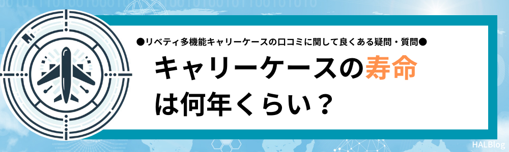 キャリーケースの寿命は何年くらい？