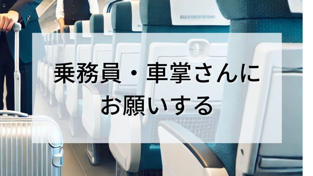 乗務員・車掌さんにお願いする