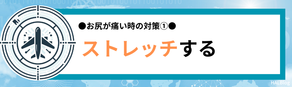 対策①：ストレッチする