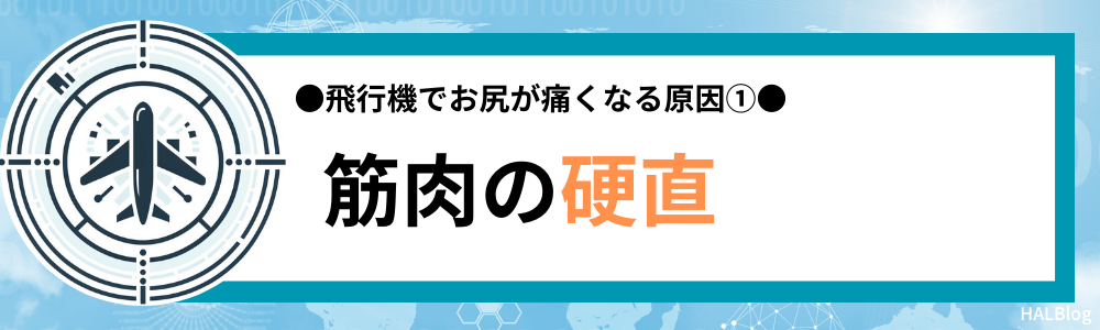 原因①：筋肉の硬直