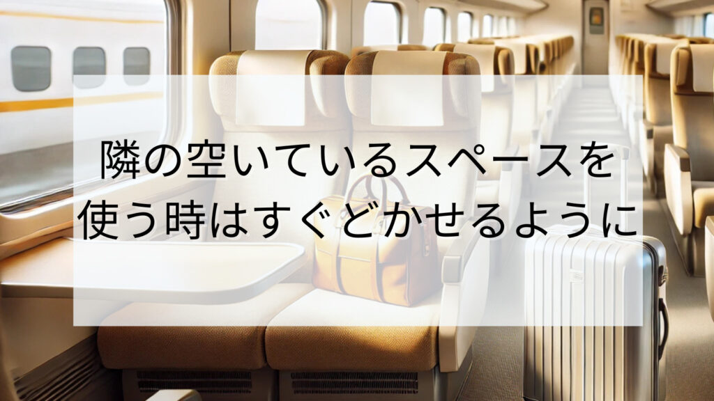 隣の空いているスペースを使う時はすぐどかせるように