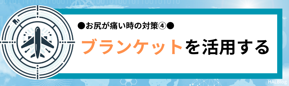 対策④：ブランケットを活用する