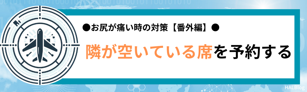 対策【番外編】：隣が空いている席を予約する