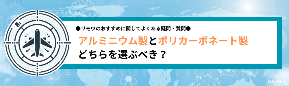 アルミニウム製とポリカーボネート製どちらを選ぶべき？