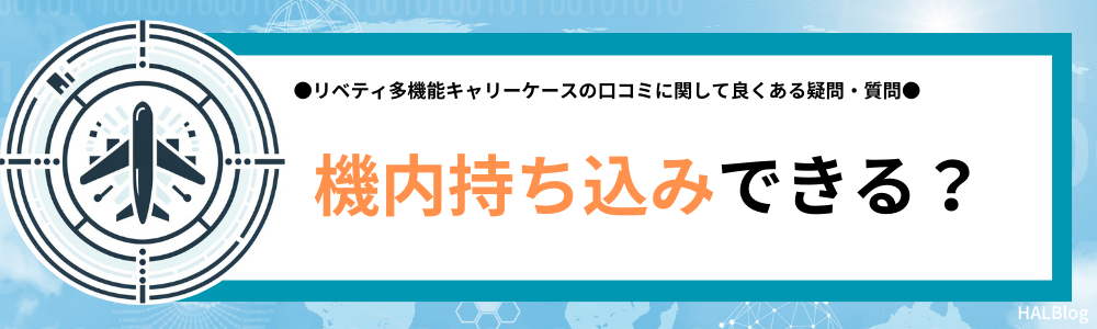 リベティ多機能キャリーケースは機内持ち込みできる？