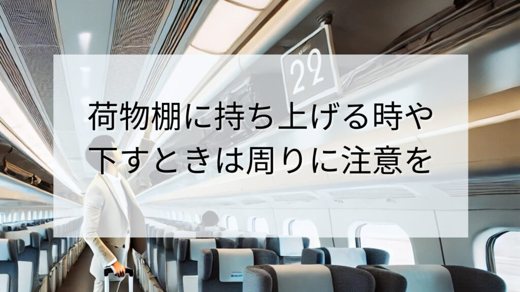 荷物棚に持ち上げる時や下すときは周りに注意を