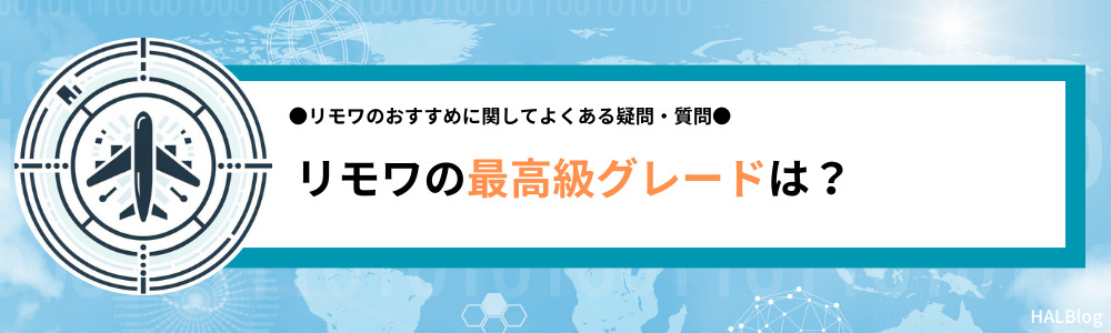 リモワの最高級グレードは？