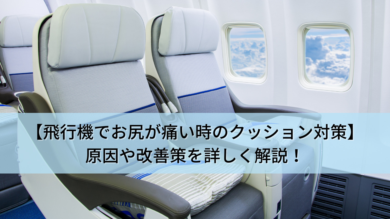 【飛行機でお尻が痛い時のクッション対策！】痛みの原因や具体的な改善策を詳しく解説！