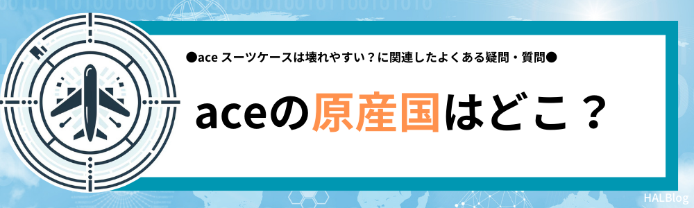 aceの原産国はどこ？