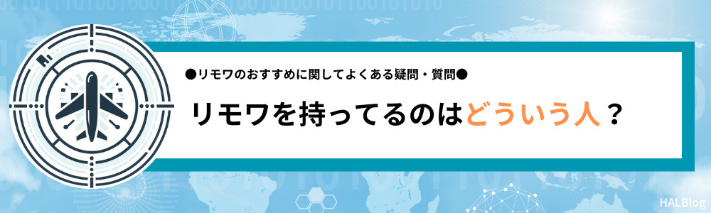 リモワを持ってるのはどういう人？