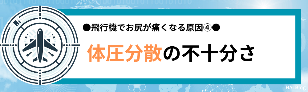 原因④：体圧分散の不十分さ