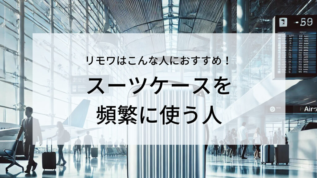 スーツケースを頻繁に使う人